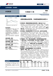 社会服务行业双周报第14期:疫情退散板块普涨,环球影城增添长假信心