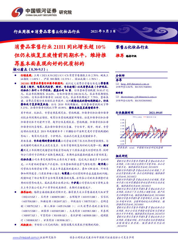 消费品零售&化妆品行业：消费品零售行业21H1同比增长超10%但仍未恢复至疫情前同期水平，维持推荐基本面表现向好的优质标的