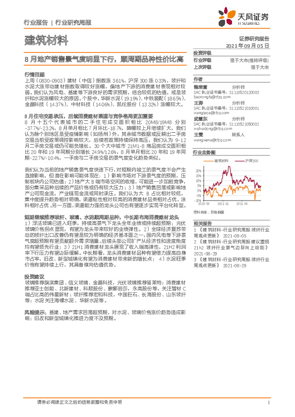 建筑材料行业研究周报：8月地产销售景气度明显下行，顺周期品种性价比高