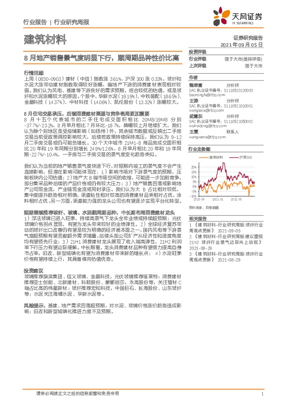 建筑材料行业研究周报：8月地产销售景气度明显下行，顺周期品种性价比高