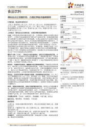 食品饮料行业研究周报:调味品走过至暗时刻,白酒旺季备货值得期待