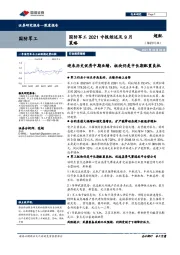 国防军工2021中报综述及9月策略：迎来历史优秀中期业绩，板块仍是中长期配置良机