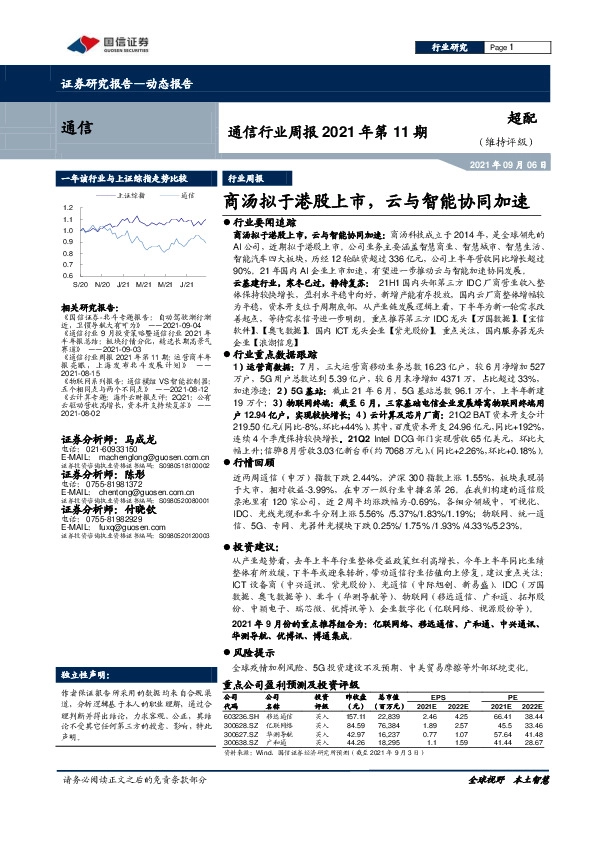 通信行业周报2021年第11期：商汤拟于港股上市，云与智能协同加速