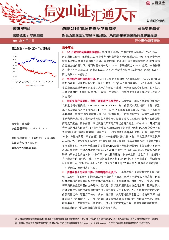 传媒行业：游戏21H1市场复盘及中报总结——新品&出海助力市场平稳增长，未保新规落地推动行业健康发展