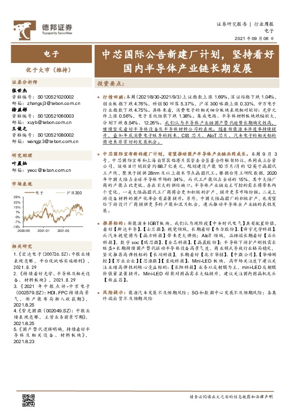 电子行业周报：中芯国际公告新建厂计划，坚持看好国内半导体产业链长期发展