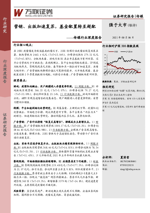 传媒行业深度报告：营销、出版加速复苏，基金配置转至超配