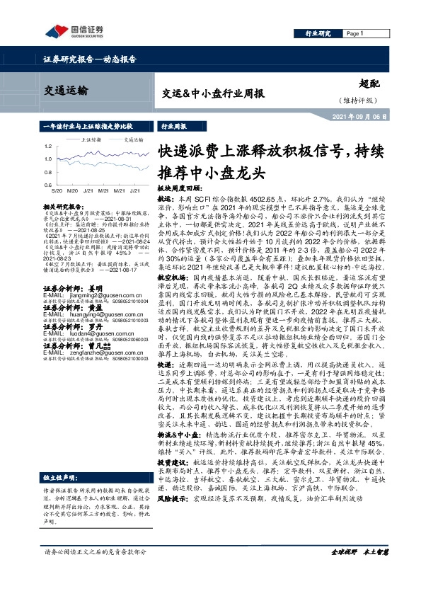 交运&中小盘行业周报：快递派费上涨释放积极信号，持续推荐中小盘龙头