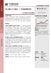 电气设备行业快评报告：佛山模式大力推进，广东氢能蓄势待发