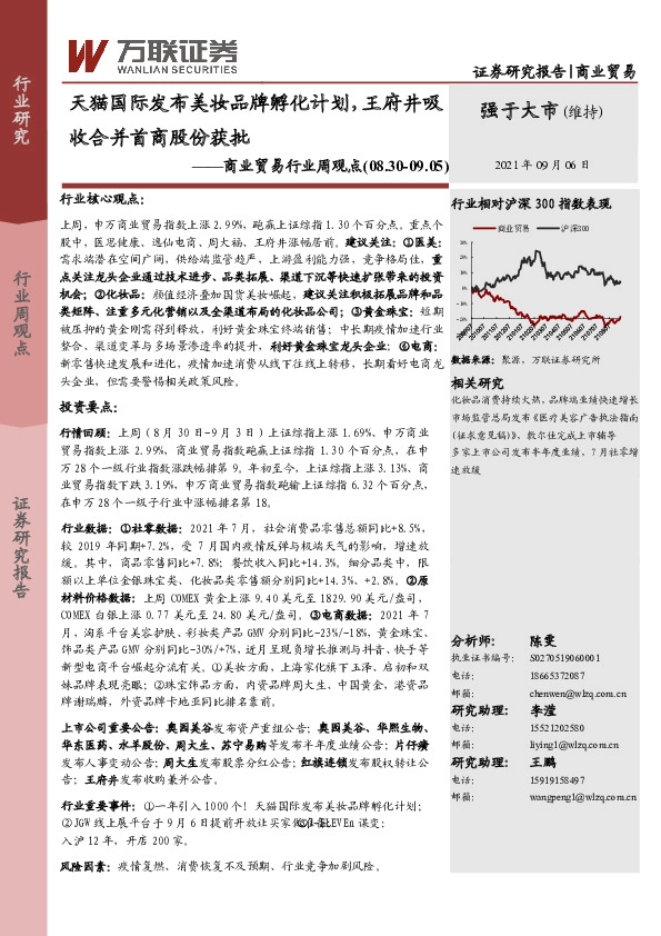 商业贸易行业周观点：天猫国际发布美妆品牌孵化计划，王府井吸收合并首商股份获批