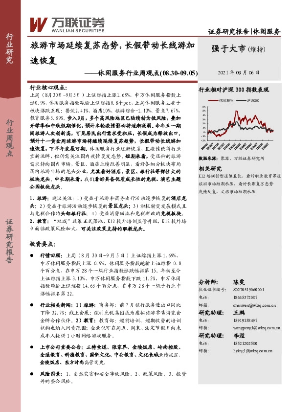 休闲服务行业周观点：旅游市场延续复苏态势，长假带动长线游加速恢复