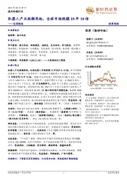 先进制造投资周报：机器人产业热潮再起，全球市场规模10年10倍