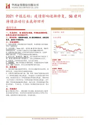 通信行业2021中报总结：疫情影响逐渐修复，5G建网持续拉动行业底部回升