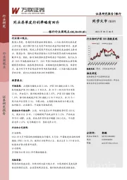 银行行业周观点：同业存单发行利率略有回升