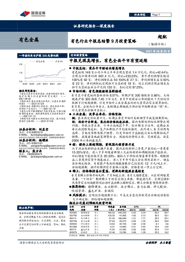 有色行业中报总结暨9月投资策略：中报兑现高增长，有色全面牛市有望延续