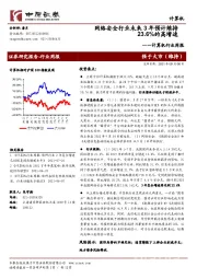 计算机行业周报：网络安全行业未来3年预计维持23.6%的高增速