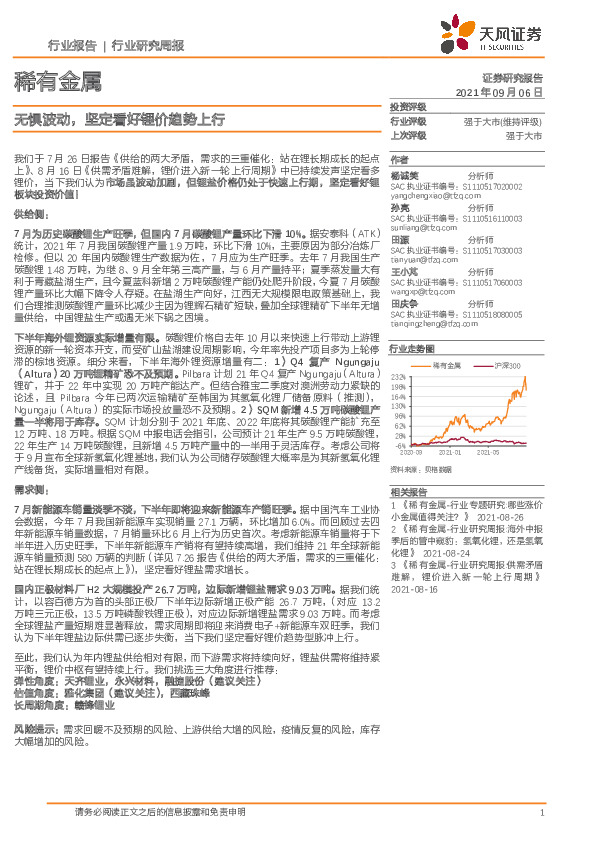稀有金属行业研究周报：无惧波动，坚定看好锂价趋势上行