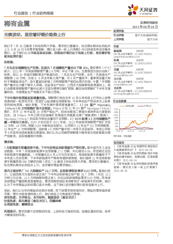 稀有金属行业研究周报：无惧波动，坚定看好锂价趋势上行