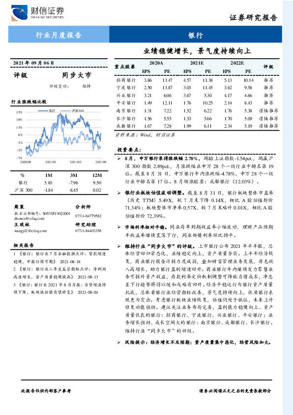 银行行业月度报告：业绩稳健增长，景气度持续向上