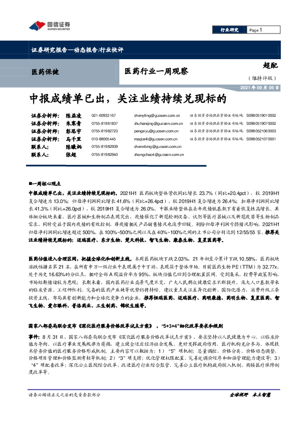 医药行业一周观察：中报成绩单已出，关注业绩持续兑现标的
