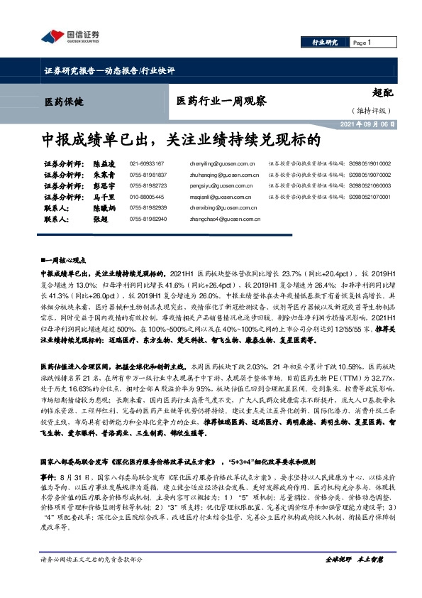 医药行业一周观察：中报成绩单已出，关注业绩持续兑现标的