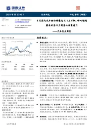 汽车行业周报：8月国内汽车预估销量达171.2万辆，哪吒超越蔚来跃居8月新势力销量前三