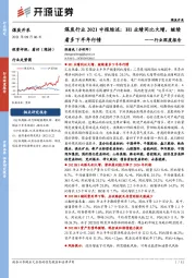 煤炭行业2021中报综述：H1业绩同比大增，继续看多下半年行情