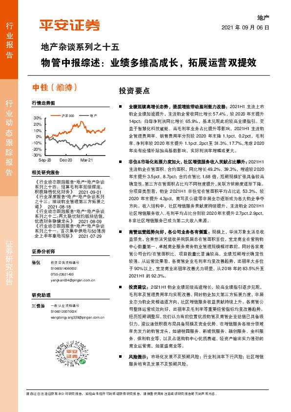 地产杂谈系列之十五：物管中报综述：业绩多维高成长，拓展运营双提效