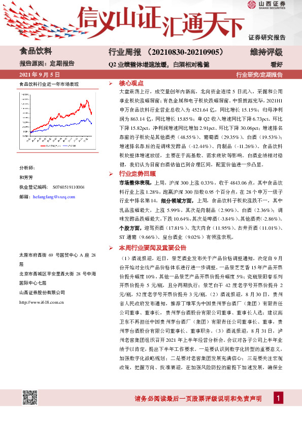 食品饮料行业周报：Q2业绩整体增速放缓，白酒相对稳健