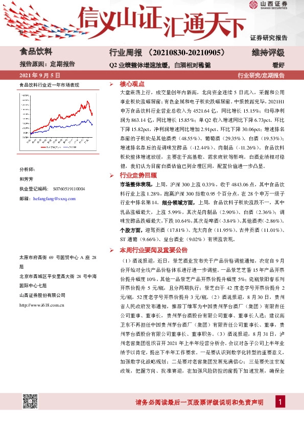 食品饮料行业周报：Q2业绩整体增速放缓，白酒相对稳健