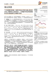 商业贸易行业点评:个护家清财报回顾:短期市场低价竞争加剧&原材料价格上涨影响企业盈利能力,长期看好积极拥抱渠道变化的头部品牌市占率提升空间