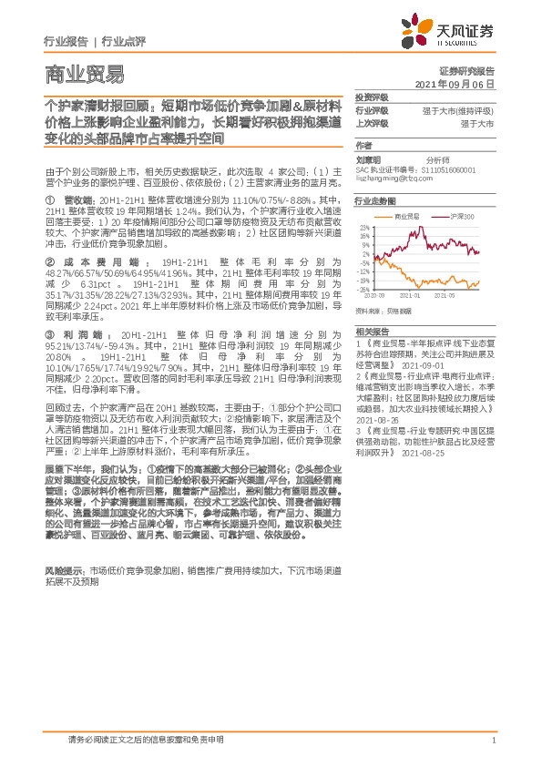 商业贸易行业点评：个护家清财报回顾：短期市场低价竞争加剧&原材料价格上涨影响企业盈利能力，长期看好积极拥抱渠道变化的头部品牌市占率提升空间