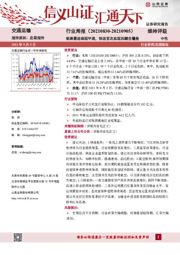 交通运输行业周报：铁路暑运表现平淡，快运首次实现西藏全覆盖