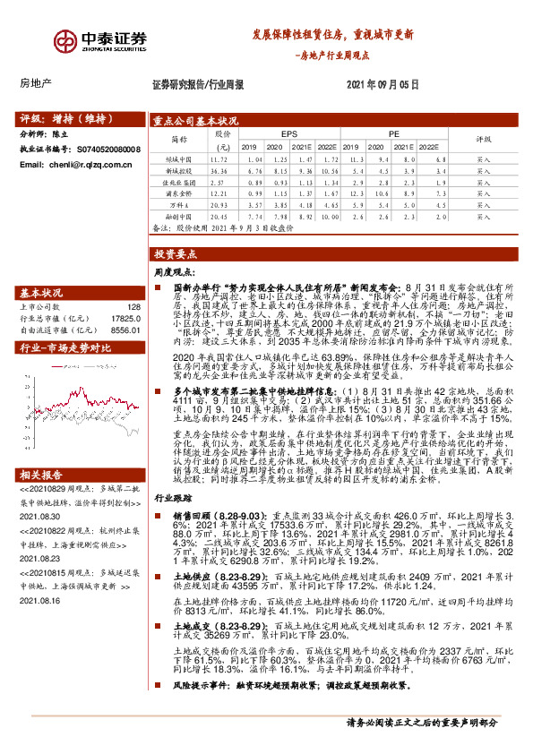 房地产行业周观点：发展保障性租赁住房，重视城市更新