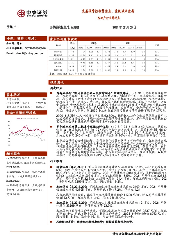 房地产行业周观点：发展保障性租赁住房，重视城市更新