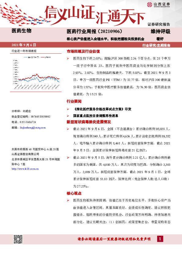 医药行业周报：核心资产估值进入合理水平，积极把握相关投资机会