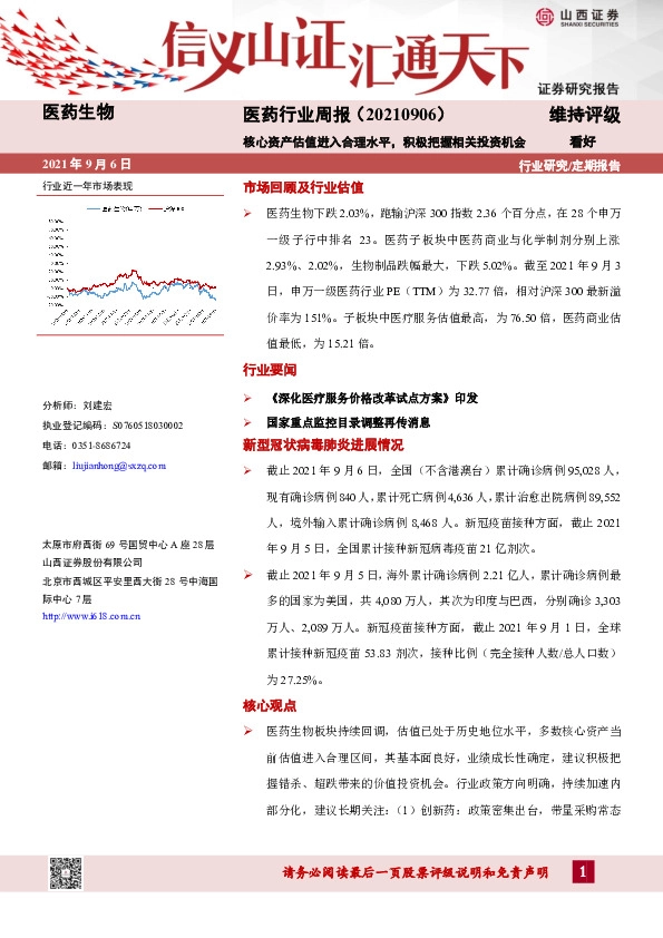医药行业周报：核心资产估值进入合理水平，积极把握相关投资机会