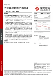 农业2021年第37周周报：FAO食品价格指数八月迅速回升