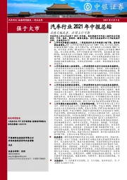 汽车行业2021年中报总结：业绩大幅改善，后续上行可期