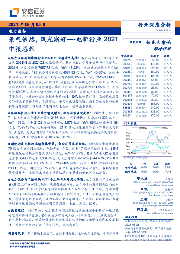 电新行业2021中报总结：景气依然，风光渐好
