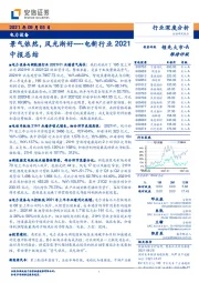 电新行业2021中报总结：景气依然，风光渐好