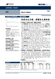 保险业中报综述：投资决定业绩，储蓄险支撑销售