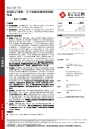 食品行业双周报：中报压力落地，关注估值回落后的边际改善