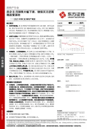 2021年第36周地产周报:房企8月销售大幅下滑,继续关注逆周期政策落地
