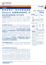 新药周观点：默沙东新冠药物Molnupiravir开展暴露后预防研究，新冠治疗&预防迎来小分子时代