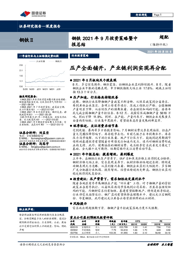 钢铁2021年9月投资策略暨中报总结：压产全面铺开，产业链利润实现再分配