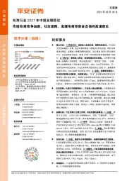 电商行业2021年中报业绩综述:传统电商竞争加剧,社区团购、直播电商等新业态保持高速增长