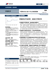 计算机行业2021年九月投资策略：新能源后市场剖析，道通打开新空间