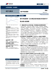 海外科技跟踪—企业服务类和数据分析类软件厂商业绩大超预期