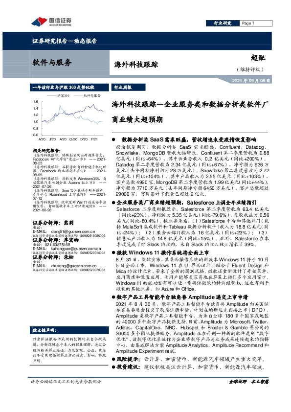 海外科技跟踪—企业服务类和数据分析类软件厂商业绩大超预期