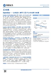 区块链行业周报：OpenSea，全球最大NFT交易平台的创新与破圈